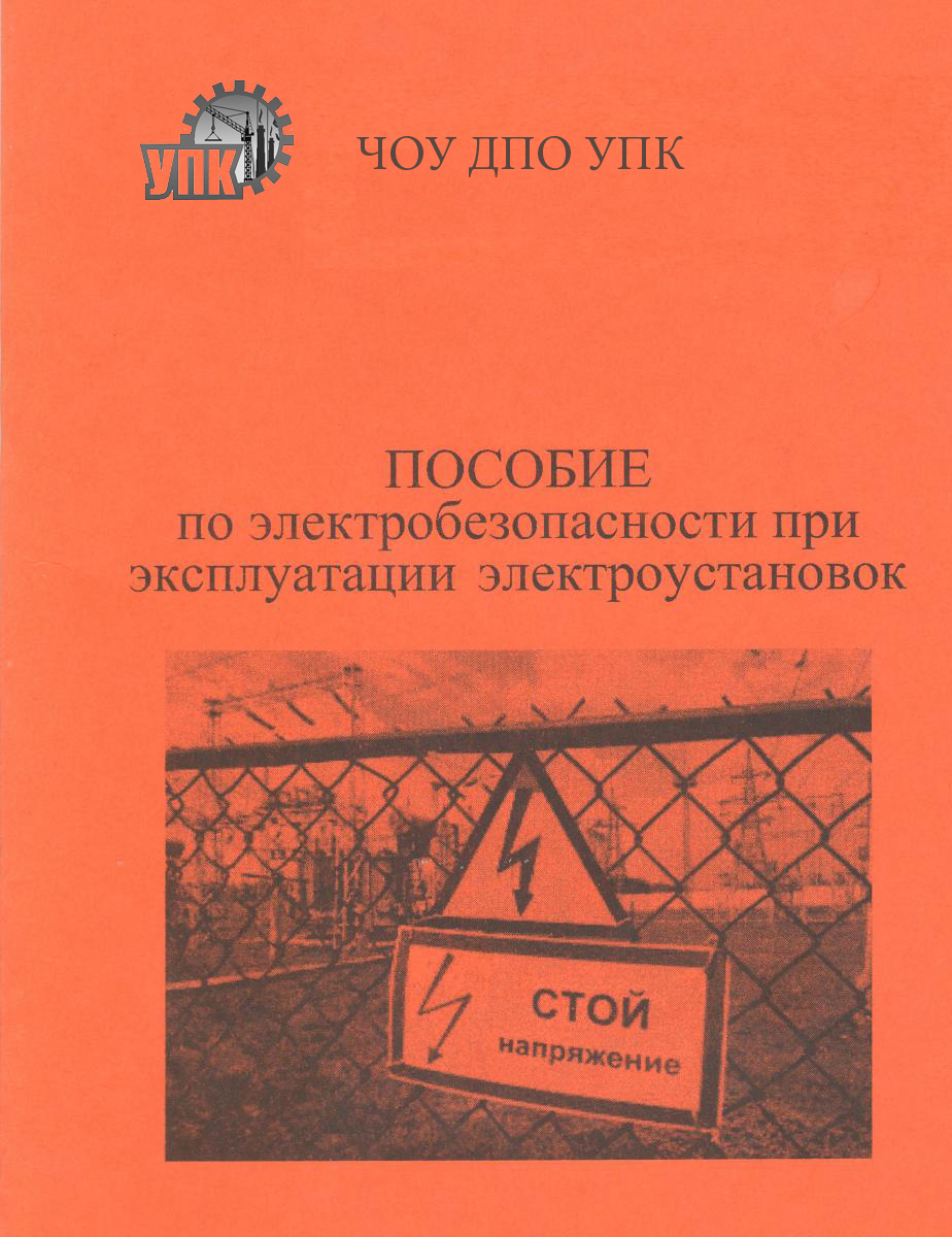 Пособие по электробезопасности