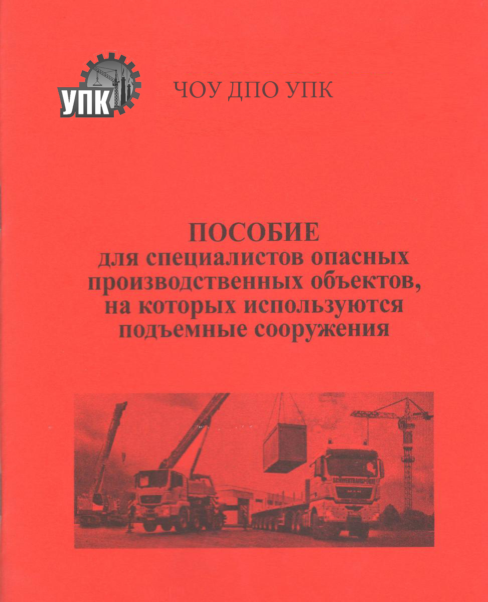 Пособие для специалистов ОПО
