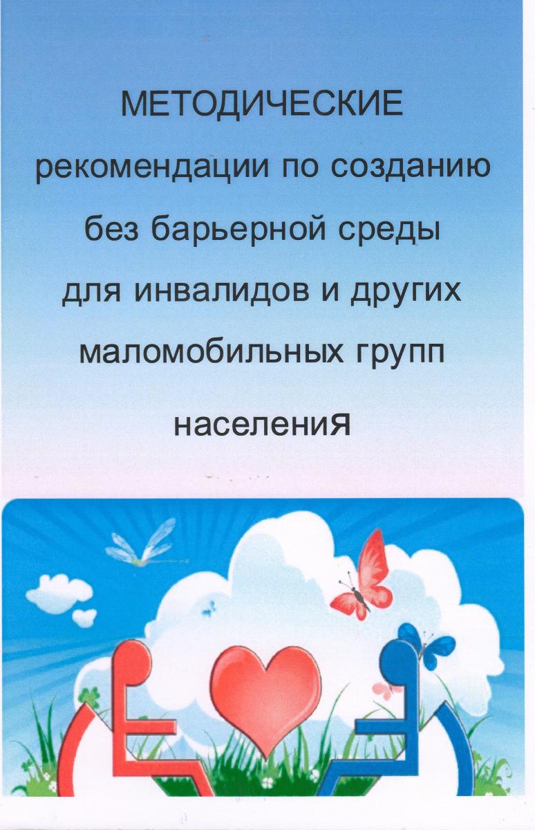 Методические рекомендации по созданию без барьерной среды для инвалидов и других маломобильных групп населения