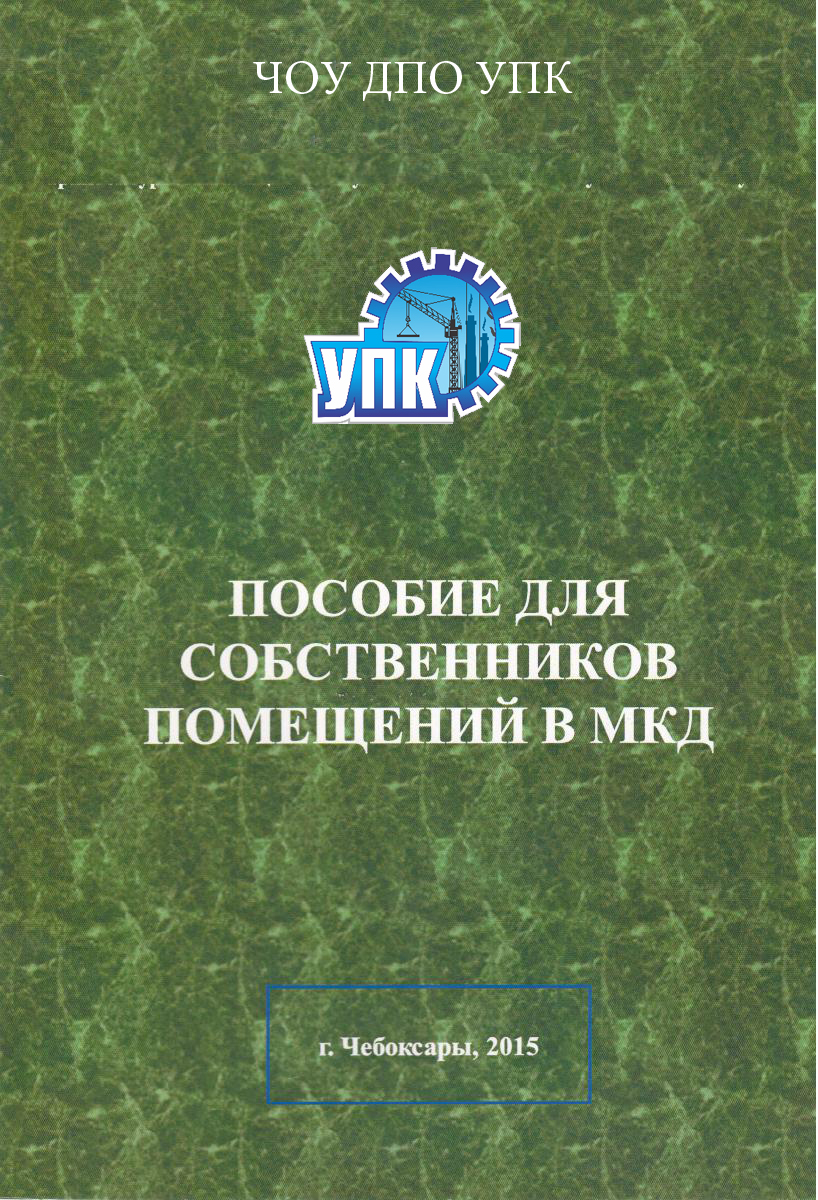 Пособие для собственников помещений в МКД