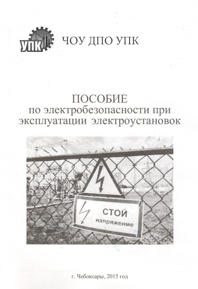 Пособие по электробезопасности при эксплуатации электроустановок