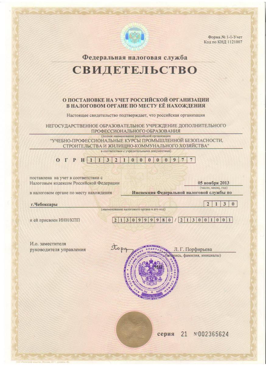 Свидетельство о постановке на учет
